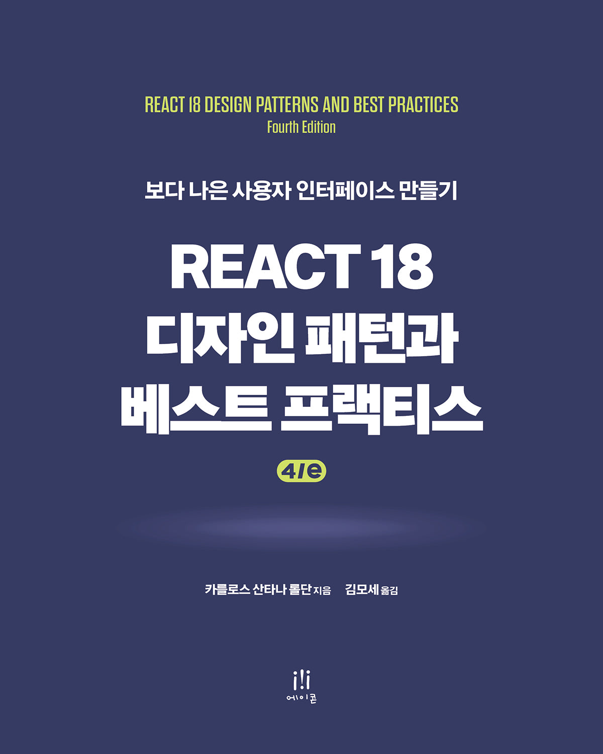 React 18 디자인 패턴과 베스트 프랙티스 4/e(웹 프로페셔널)
