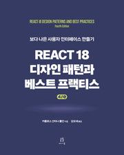 React 18 디자인 패턴과 베스트 프랙티스 4/e(웹 프로페셔널)