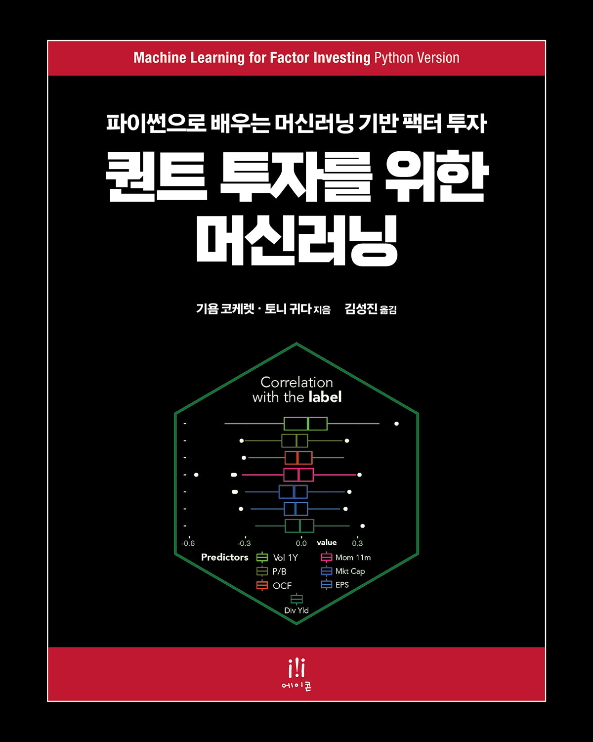 퀀트 투자를 위한 머신러닝(금융 퀀트 머신러닝 융합)