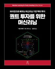 퀀트 투자를 위한 머신러닝(금융 퀀트 머신러닝 융합)