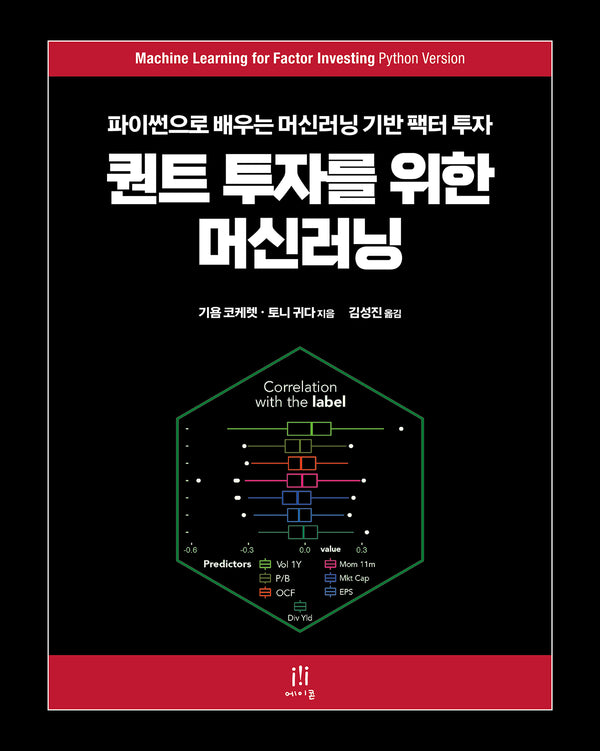 퀀트 투자를 위한 머신러닝(금융 퀀트 머신러닝 융합)