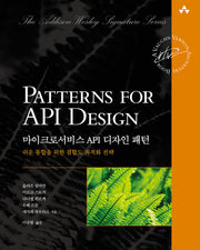 마이크로서비스 API 디자인 패턴(소프트웨어 아키텍처)