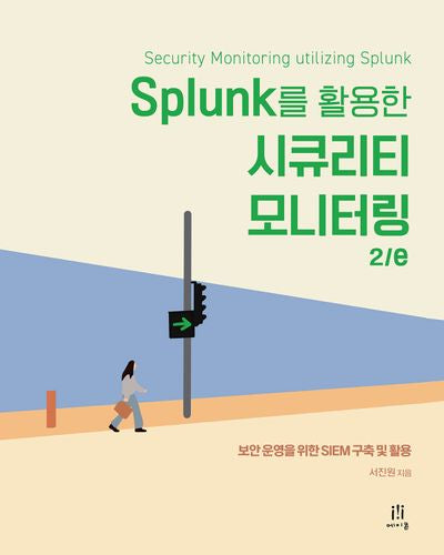 Splunk를 활용한 시큐리티 모니터링 2/e(개정판 2판)(해킹과 보안)