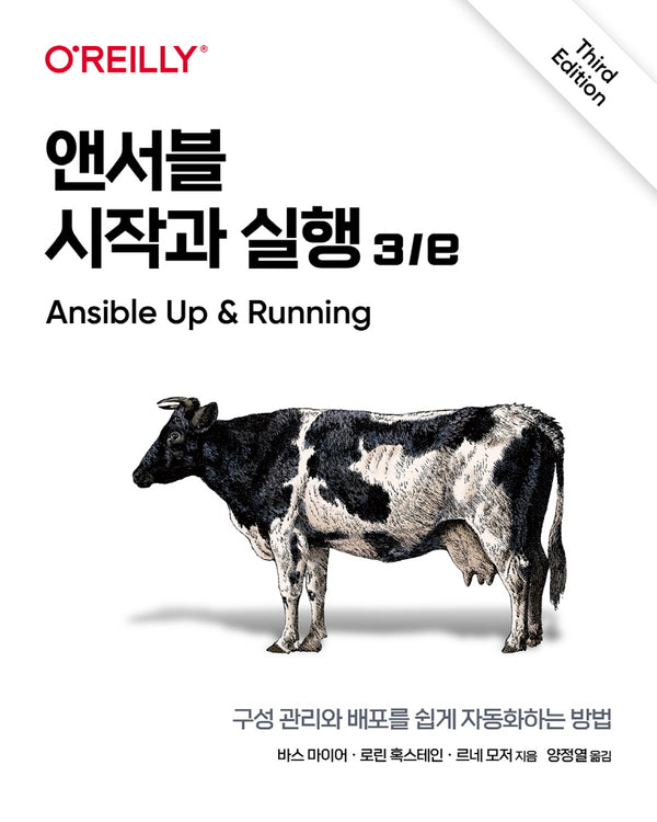 앤서블 시작과 실행(개정판 3판)(클라우드 컴퓨팅)