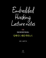 임베디드 해킹 렉처노트(현업 해커에게 직접 듣는)(해킹과 보안)