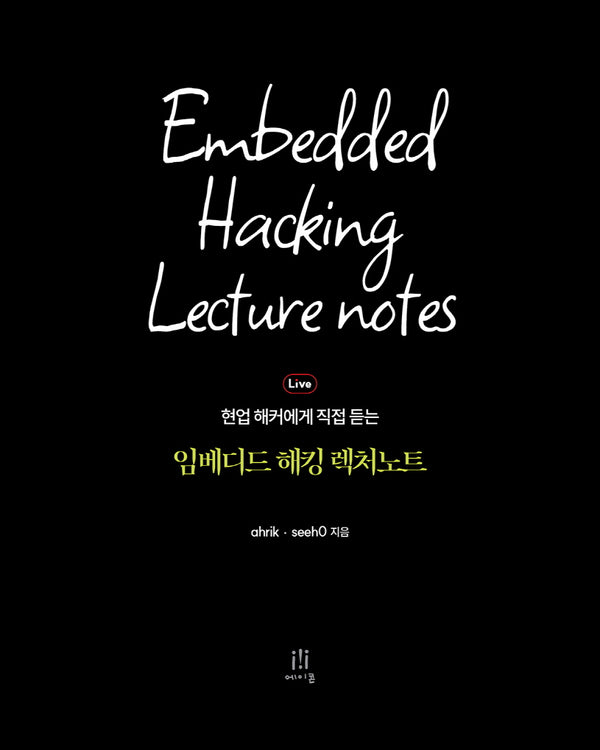 임베디드 해킹 렉처노트(현업 해커에게 직접 듣는)(해킹과 보안)