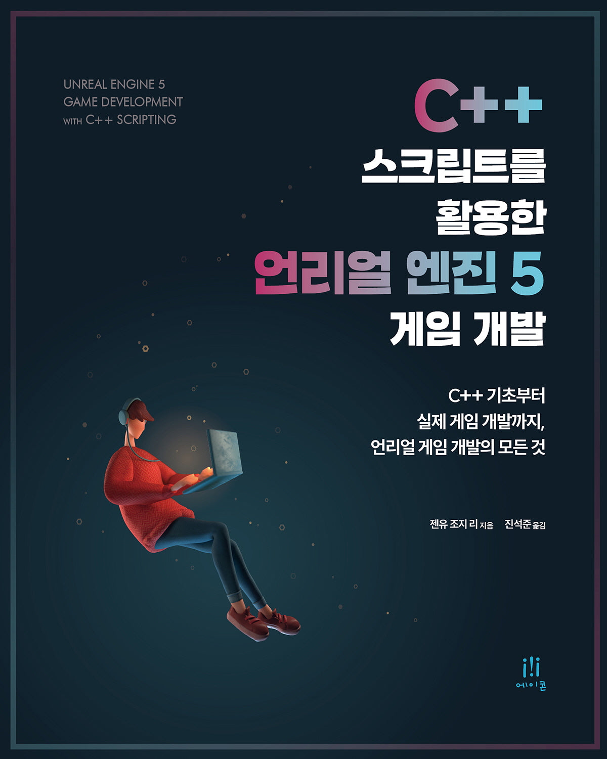 C++ 스크립트를 활용한 언리얼 엔진 5 게임 개발(게임 개발 프로그래밍)