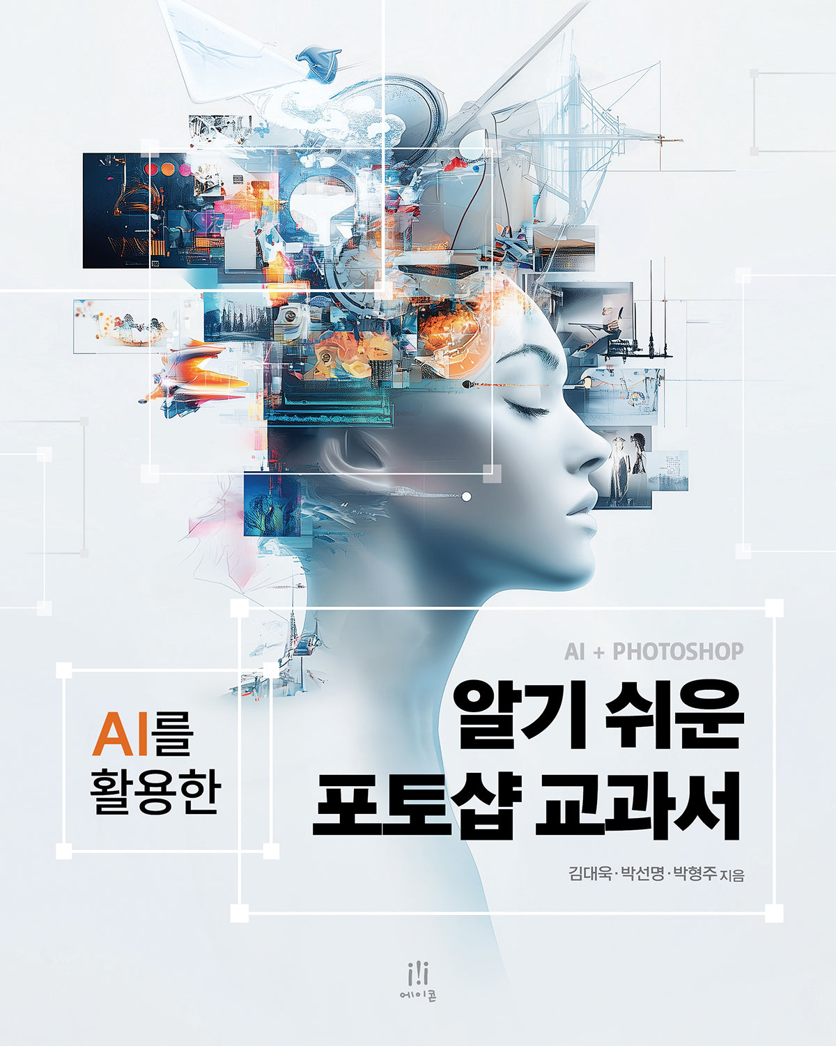알기 쉬운 포토샵 교과서(acornLoft)
