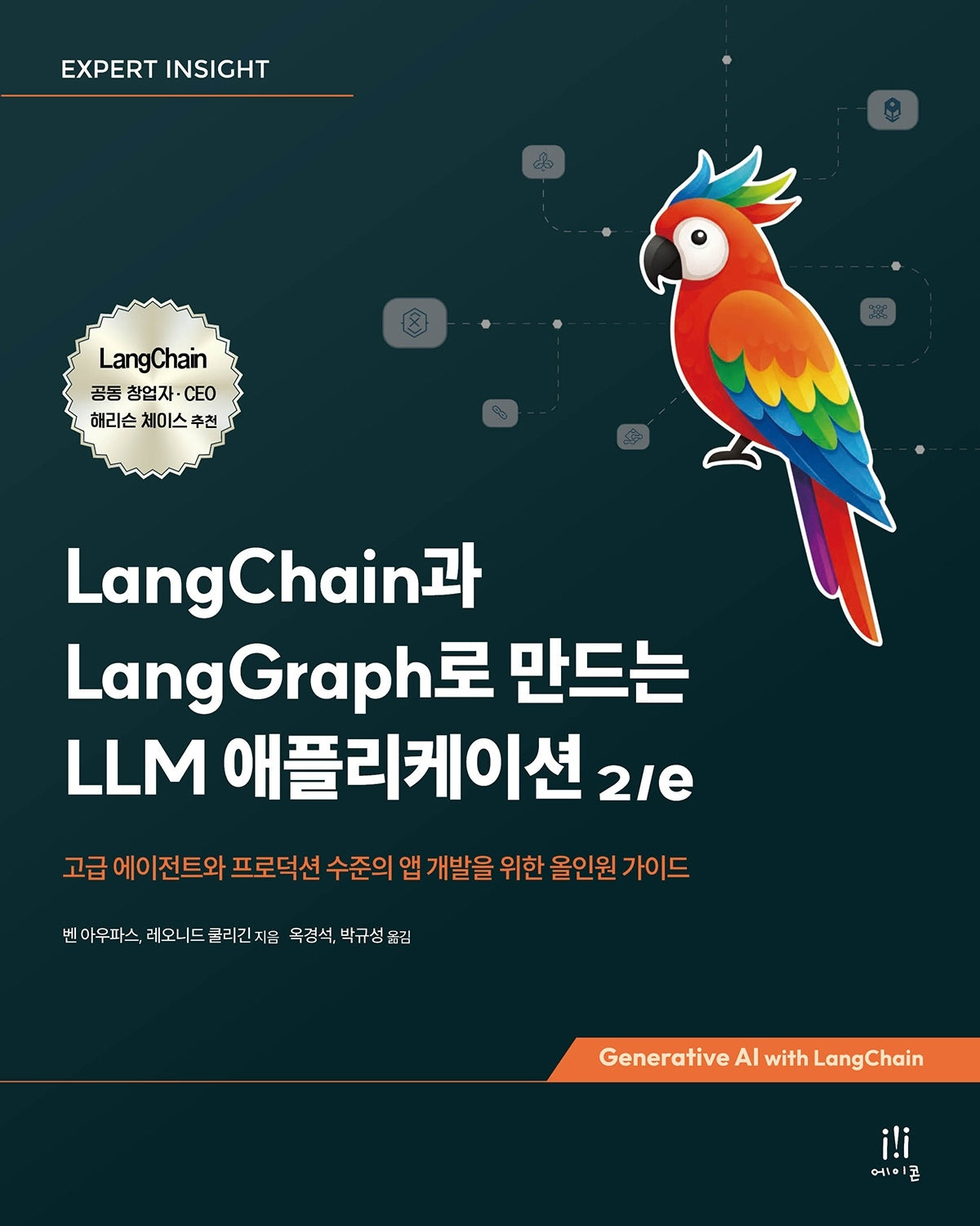 LangChain과 LangGraph로 만드는 LLM 애플리케이션(2판)(소프트웨어 아키텍처)