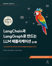 LangChain과 LangGraph로 만드는 LLM 애플리케이션(2판)(소프트웨어 아키텍처)