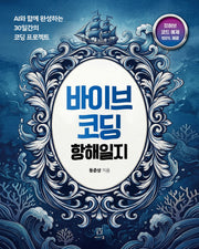 바이브 코딩 항해일지(프로그래밍 언어)