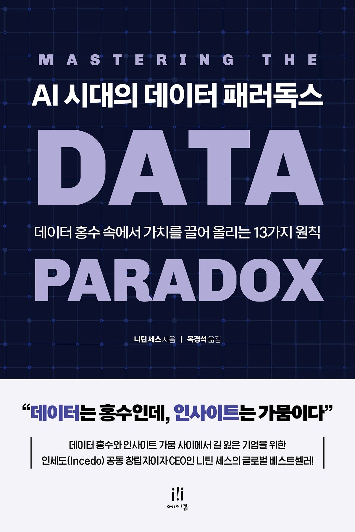 AI 시대의 데이터 패러독스(acornLoft)