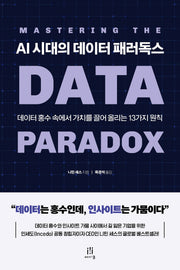 AI 시대의 데이터 패러독스(acornLoft)