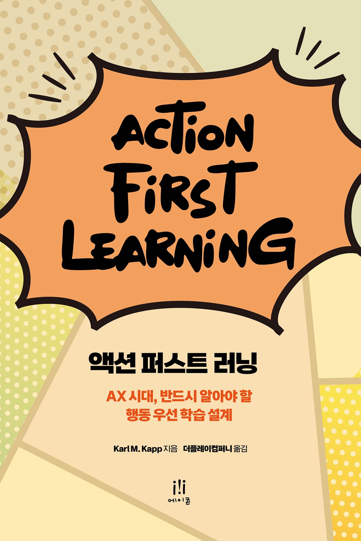 액션 퍼스트 러닝 Action-First Learning(게임 개발 프로그래밍)