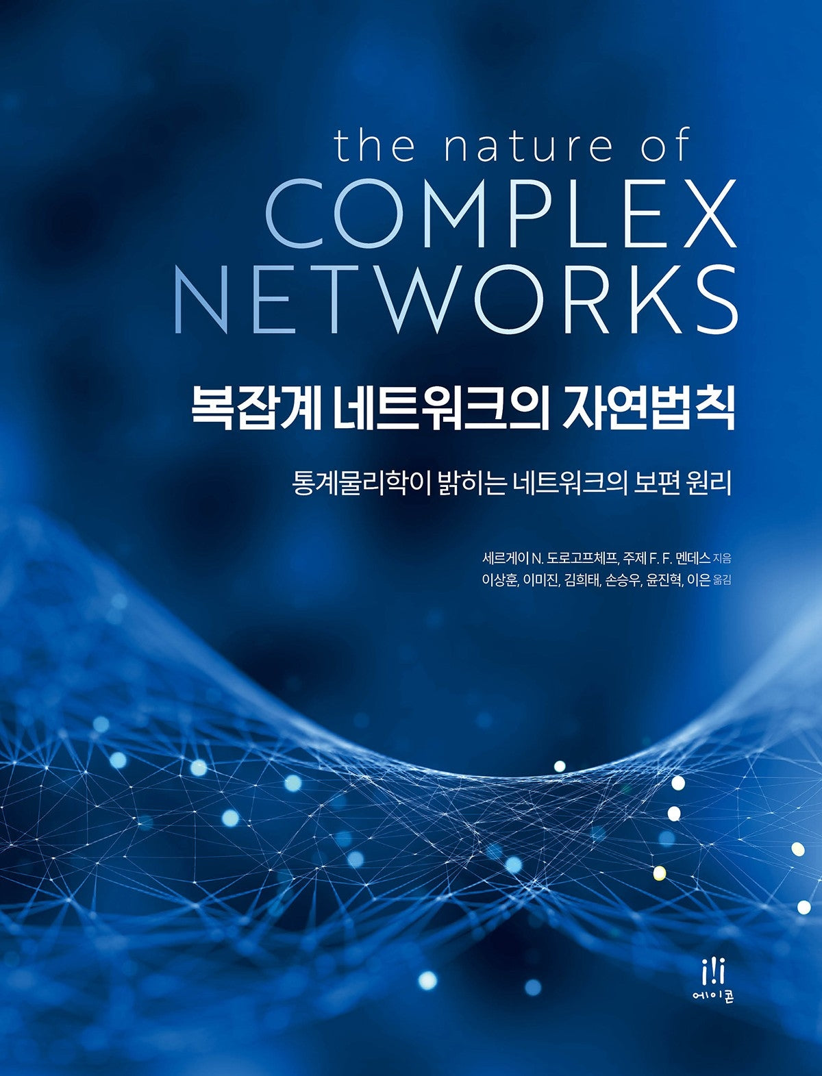 복잡계 네트워크의 자연법칙(데이터 과학)