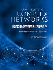 복잡계 네트워크의 자연법칙(데이터 과학)