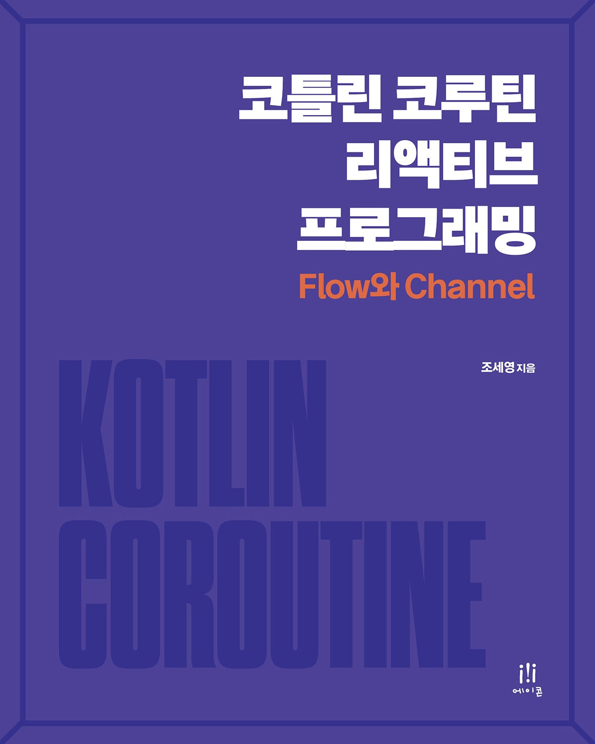 코틀린 코루틴 리액티브 프로그래밍: Flow와 Channel(모바일 프로그래밍)