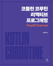 코틀린 코루틴 리액티브 프로그래밍: Flow와 Channel(모바일 프로그래밍)