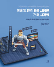 언리얼 엔진 5를 사용한 건축 시각화(게임 개발 프로그래밍)(Paperback)