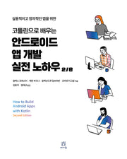 코틀린으로 배우는 안드로이드 앱 개발 실전 노하우(2판)