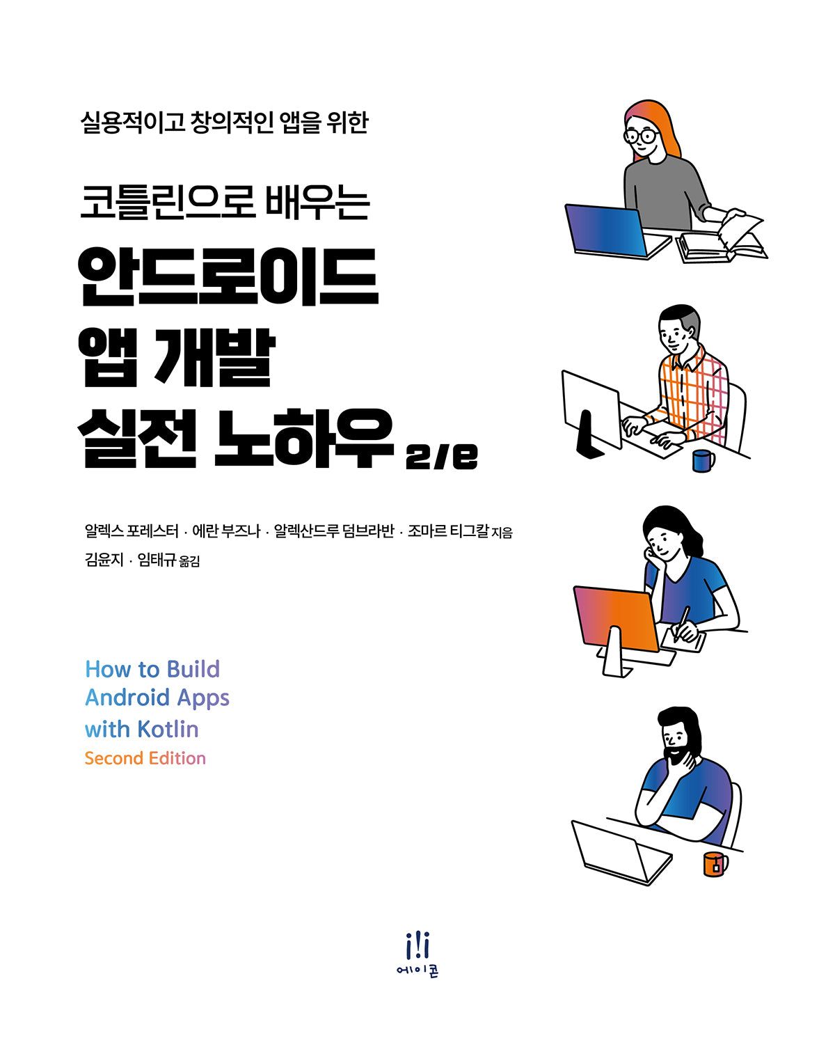 코틀린으로 배우는 안드로이드 앱 개발 실전 노하우(2판)