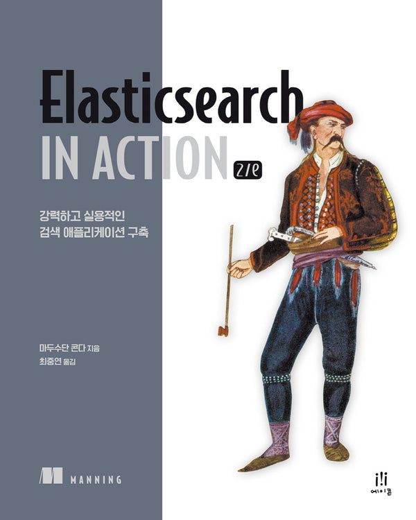 Elasticsearch in Action(2판)(오픈소스 프로그래밍)