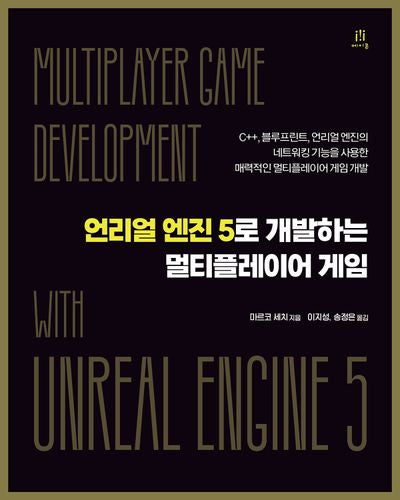 언리얼 엔진5으로 개발하는 멀티플레이어 게임(반양장)