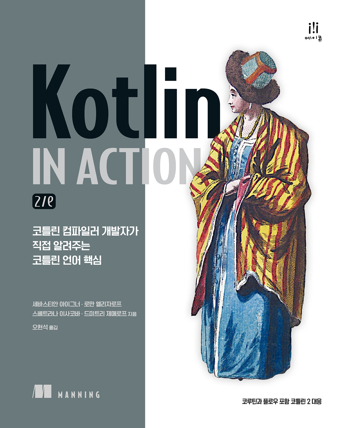 Kotlin in Action: 2/e(모바일 프로그래밍)(반양장)
