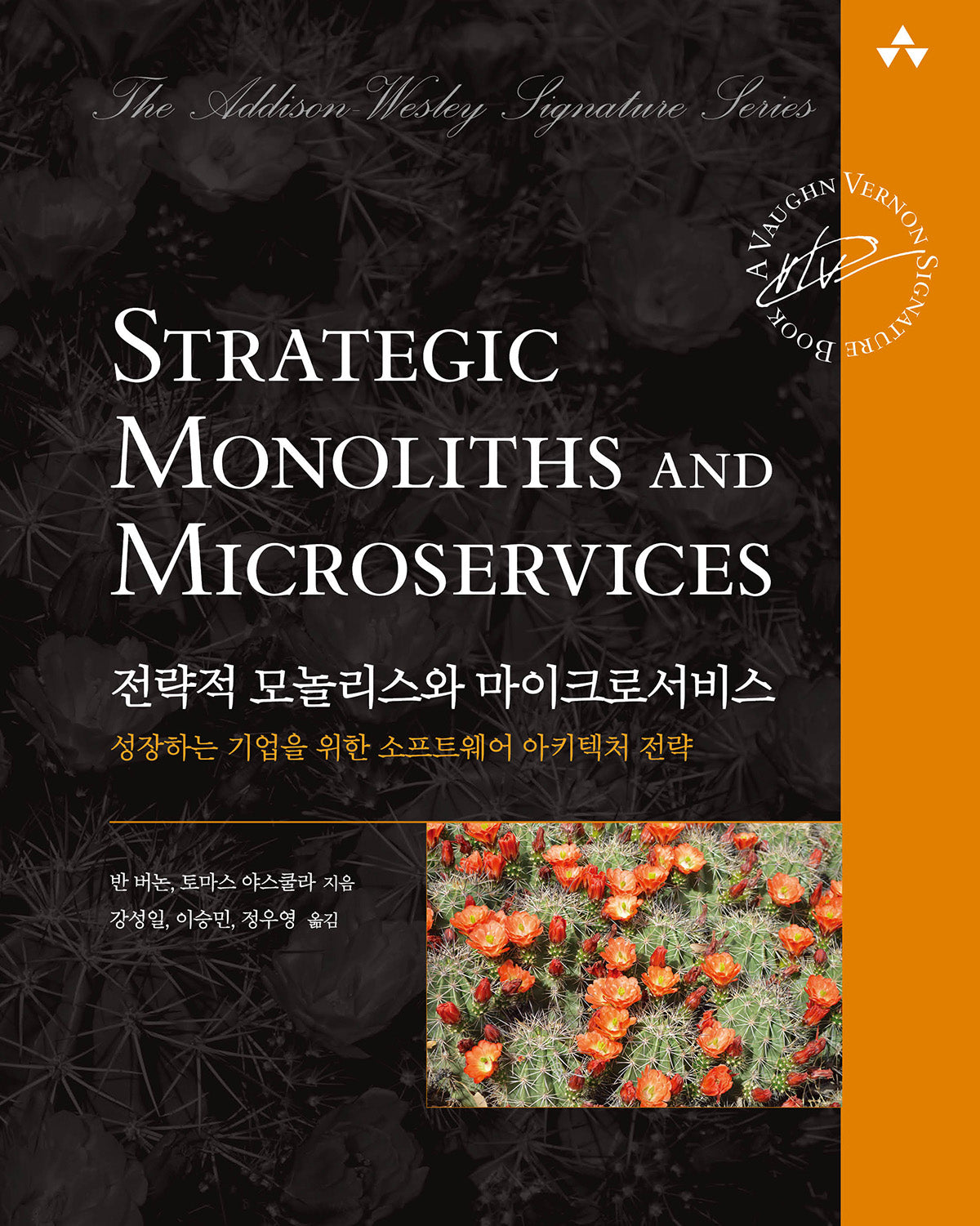 전략적 모놀리스와 마이크로서비스(소프트웨어 아키텍처)
