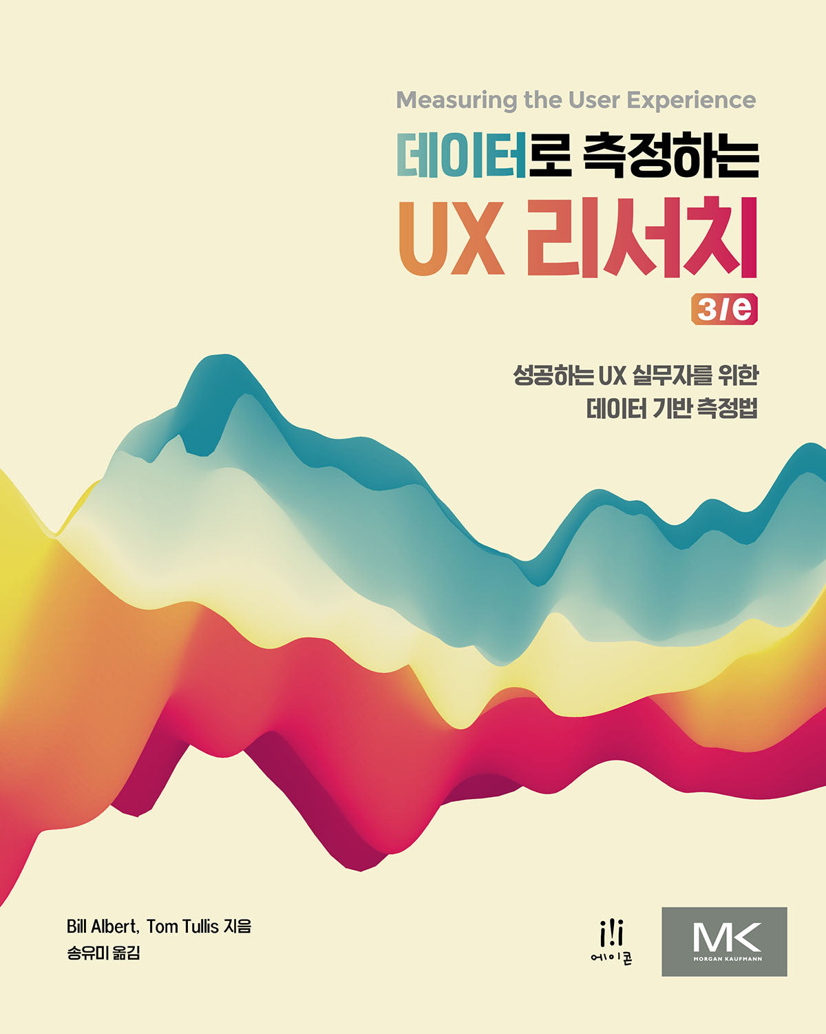 데이터로 측정하는 UX 리서치 3/e
