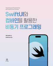 SwiftUI와 컴바인을 활용한 비동기 프로그래밍(모바일 프로그래밍)