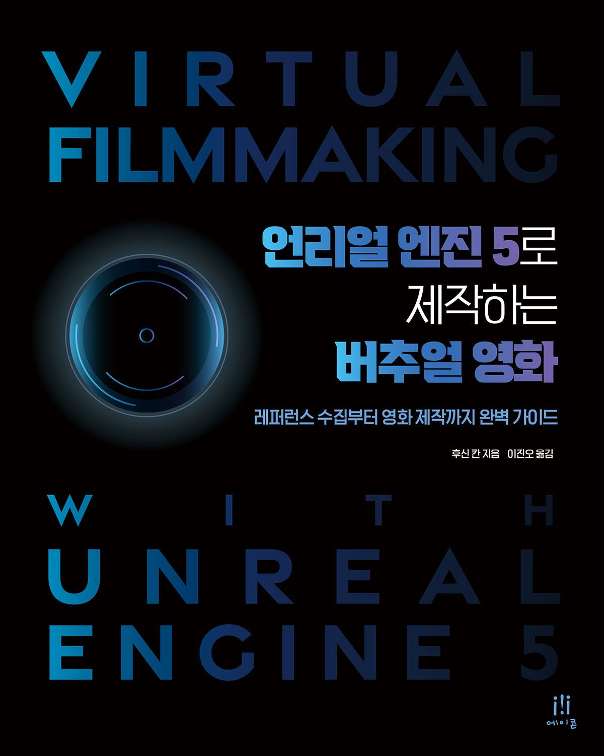 언리얼 엔진 5로 제작하는 버추얼 영화(게임 개발 프로그래밍)(반양장)