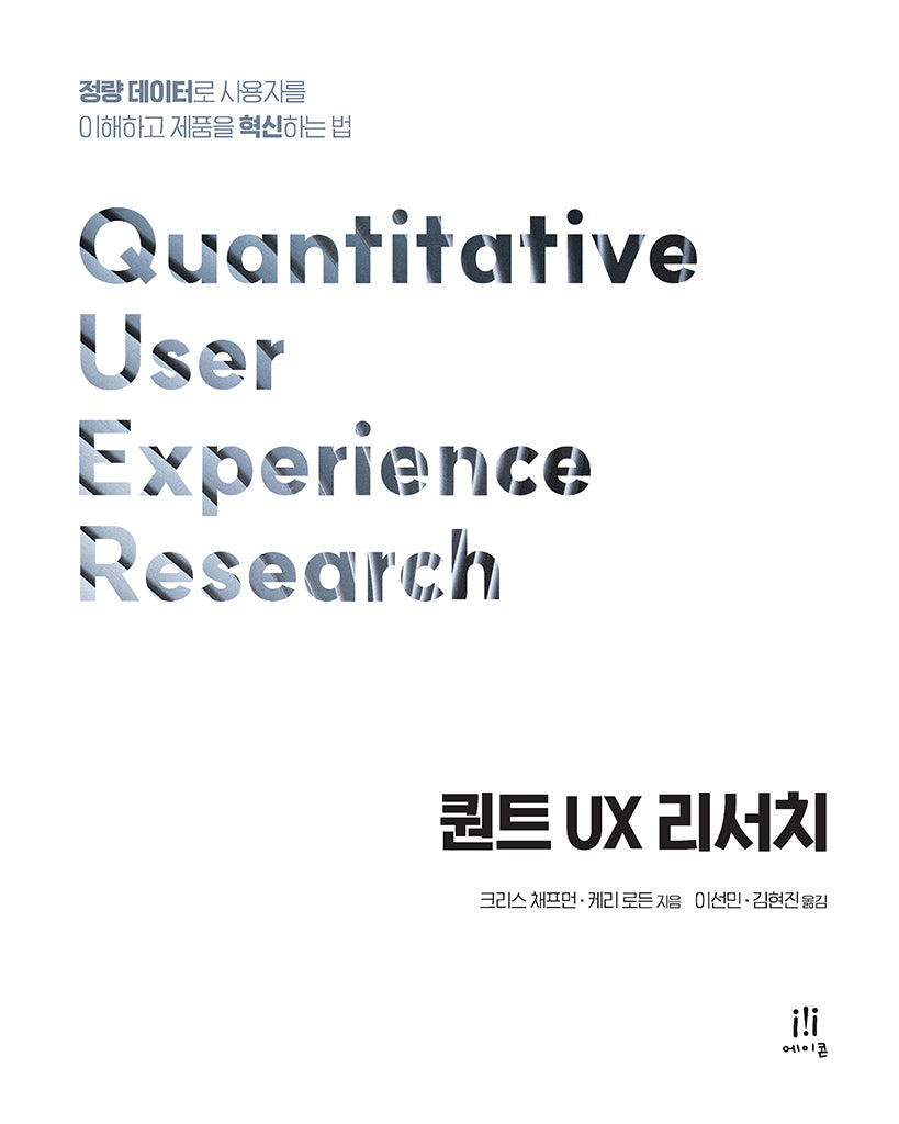 퀀트 UX 리서치(UX 프로페셔널)