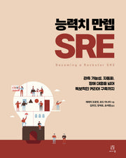 능력치 만렙 SRE(소프트웨어 아키텍처)(Paperback)