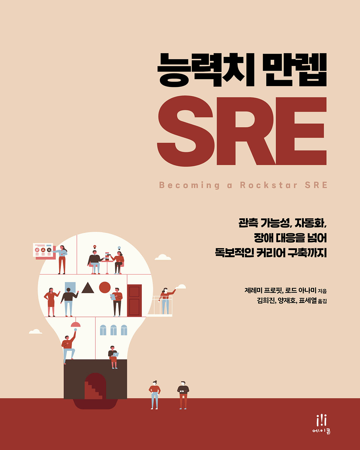 능력치 만렙 SRE(소프트웨어 아키텍처)(Paperback)