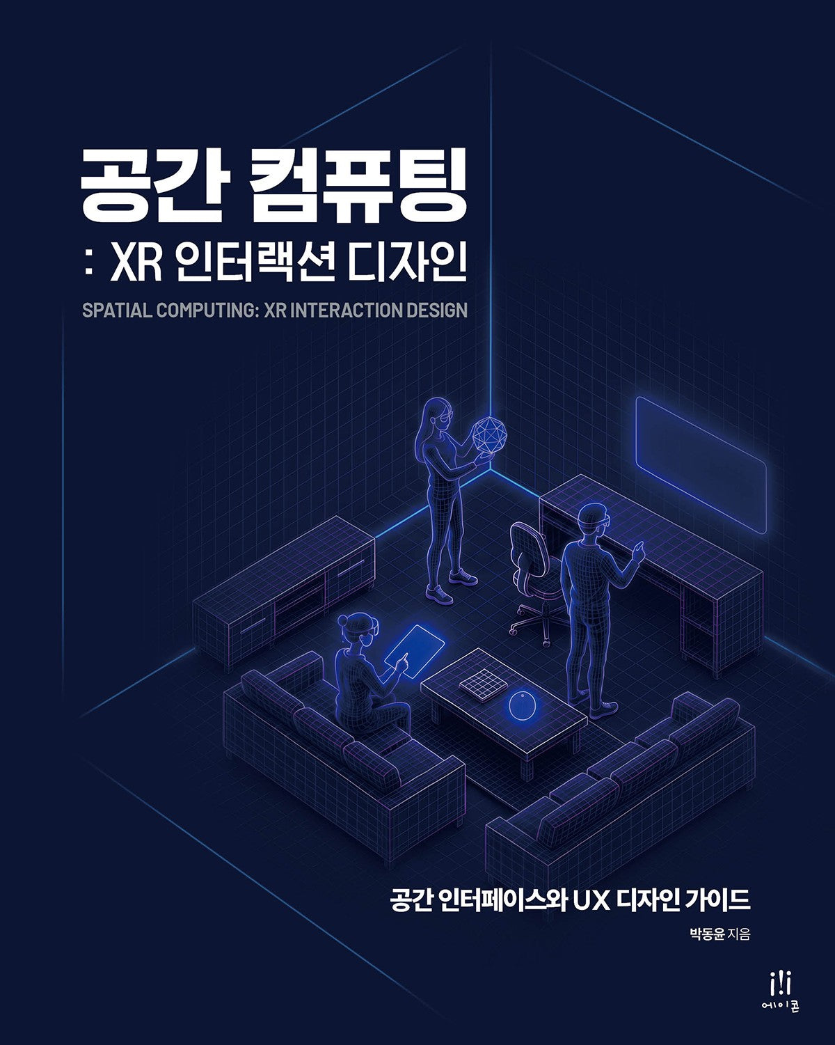 공간 컴퓨팅: XR 인터랙션 디자인(UX 프로페셔널)