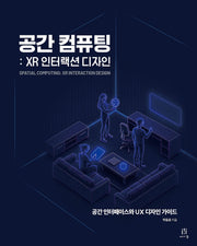 공간 컴퓨팅: XR 인터랙션 디자인(UX 프로페셔널)