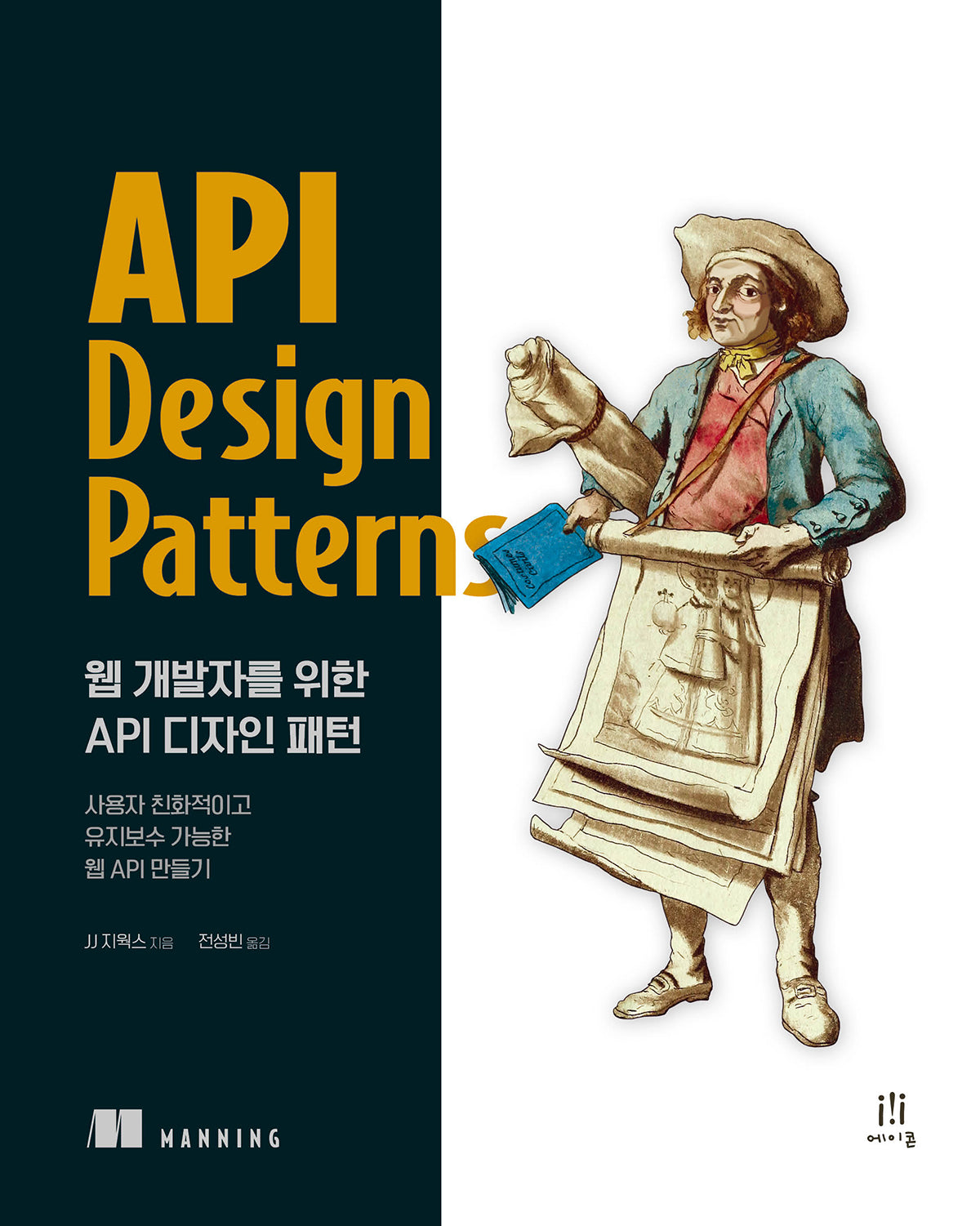 웹 개발자를 위한 API 디자인 패턴(웹 프로페셔널)
