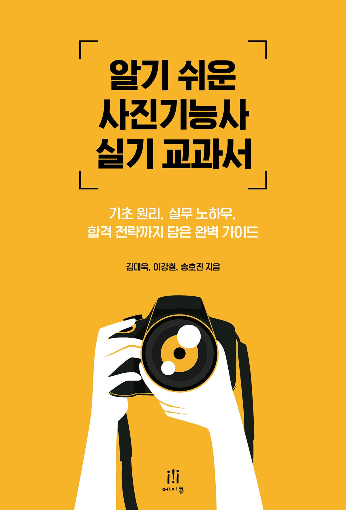 알기 쉬운 사진기능사 실기 교과서(acornloft)