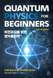 비전공자를 위한 양자물리학(양자 컴퓨팅)