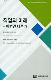 직업의 미래: 이번엔 다른가