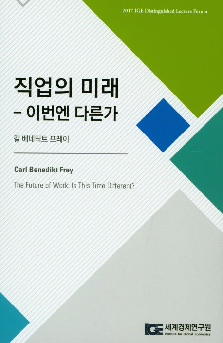 직업의 미래: 이번엔 다른가