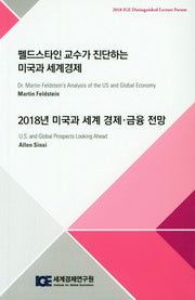 펠드스타인 교수가 진단하는 미국과 세계경제(2018)