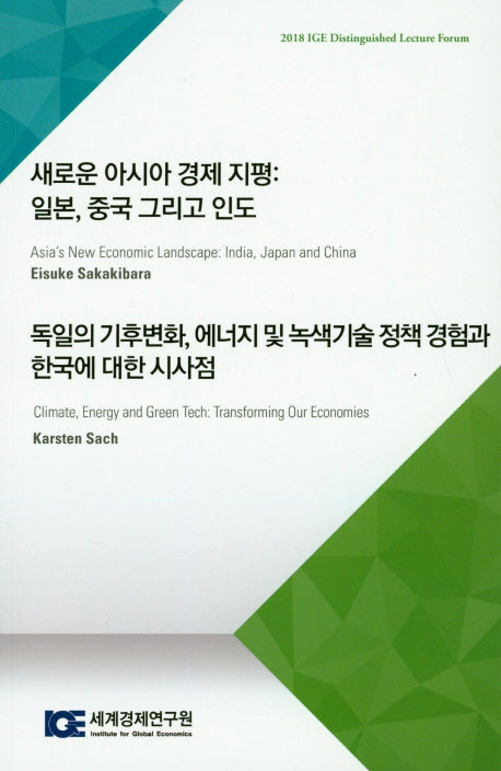 새로운 아시아 경제 지평: 일본, 중국 그리고 인도