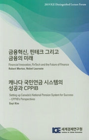 금융혁신, 핀테크 그리고 금융의 미래(2019)