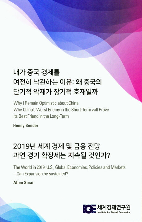 내가 중국 경제를 여전히 낙관하는 이유: 왜 중국의 단기적 악재가 장기적 호재일까(2019)