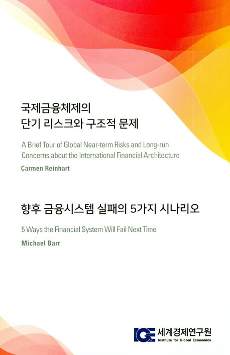 국제금융체제의 단기 리스크와 구조적 문제