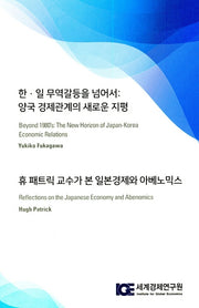 한 일 무역갈등을 넘어서: 양국 경제관계의 새로운 지평
