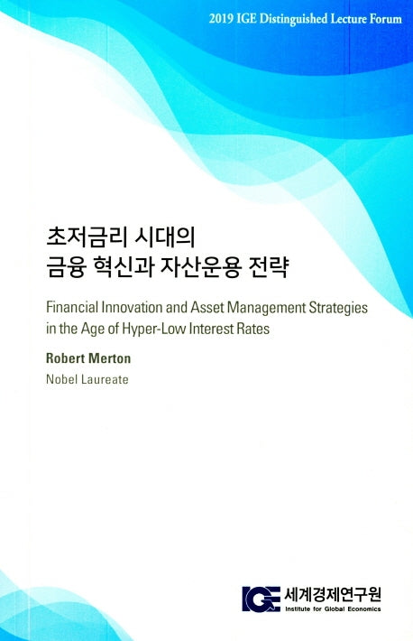 초저금리 시대의 금융 혁신과 자산운용 전략