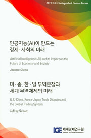 인공지능(AI)이 만드는 경제 사회의 미래/미 중,한 일 무역분쟁과 세계 무역체제의 미래